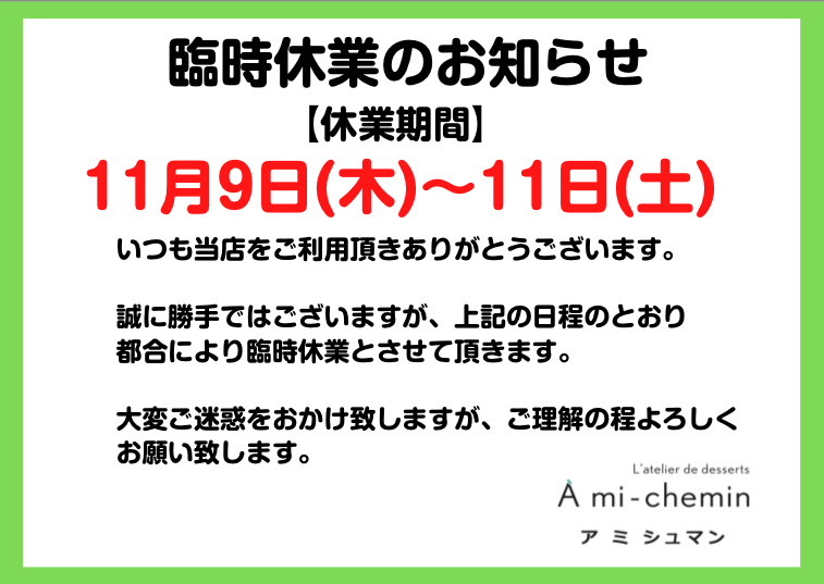 11月9日(木)〜11日(土)臨時休業のお知らせ