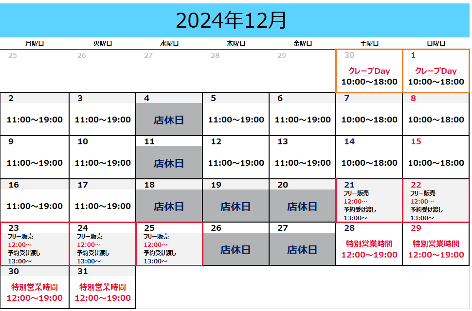 12月の店休日のお知らせ📢