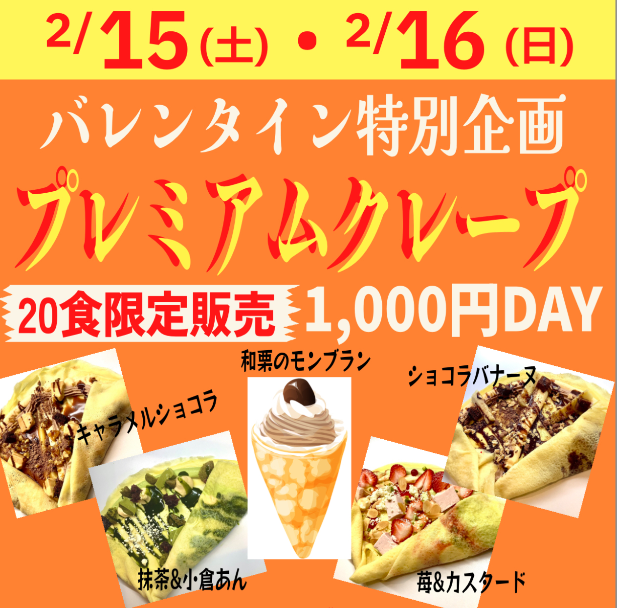 バレンタイン限定のクレープ1,000円デー開催💖